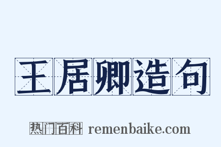王居卿造句是什么意思的图片